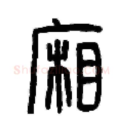 廂硬笔篆书写法,摘自曾庆福硬笔书法字帖