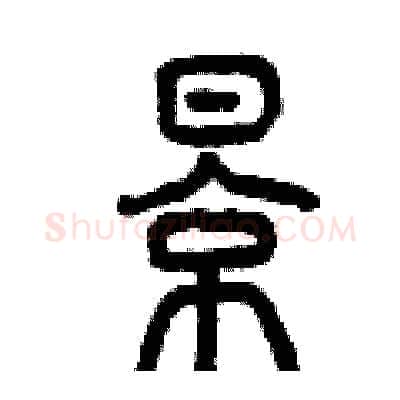 影硬笔篆书写法,摘自曾庆福硬笔书法字帖