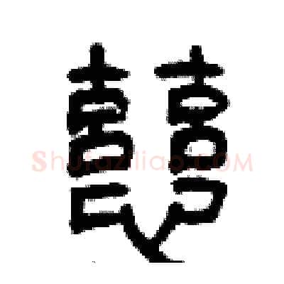 慈硬笔篆书写法,摘自曾庆福硬笔书法字帖