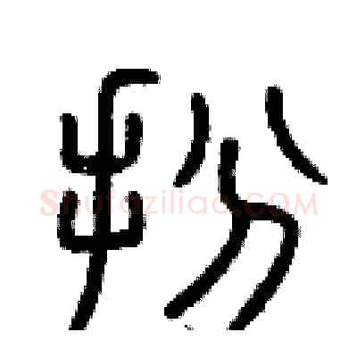 扮硬笔篆书写法,摘自曾庆福硬笔书法字帖