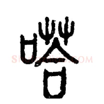 嗒硬笔篆书写法,摘自张恒成硬笔书法字帖