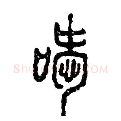 嗳硬笔篆书写法,摘自张恒成硬笔书法字帖