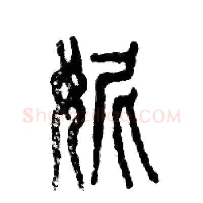 妮硬笔篆书写法,摘自张恒成硬笔书法字帖