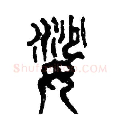 娑硬笔篆书写法,摘自张恒成硬笔书法字帖
