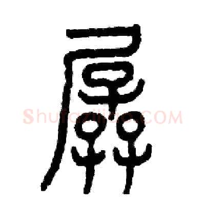 孱硬笔篆书写法,摘自张恒成硬笔书法字帖