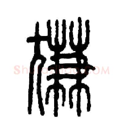 尴硬笔篆书写法,摘自张恒成硬笔书法字帖