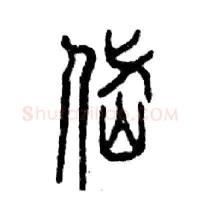 岱硬笔篆书写法,摘自张恒成硬笔书法字帖
