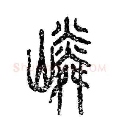 嶙硬笔篆书写法,摘自张恒成硬笔书法字帖