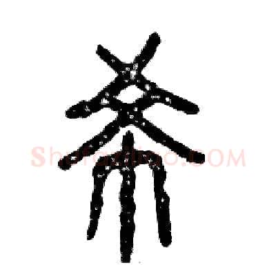 希硬笔篆书写法,摘自张恒成硬笔书法字帖