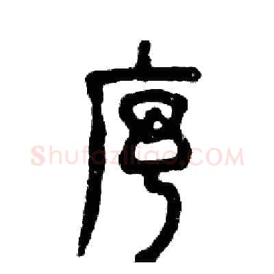 序硬笔篆书写法,摘自张恒成硬笔书法字帖