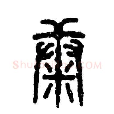 康硬笔篆书写法,摘自张恒成硬笔书法字帖