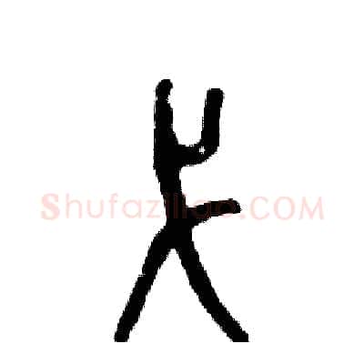 弋硬笔篆书写法,摘自张恒成硬笔书法字帖