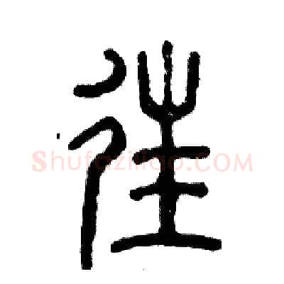 往硬笔篆书写法,摘自张恒成硬笔书法字帖