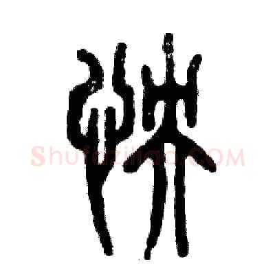 怏硬笔篆书写法,摘自张恒成硬笔书法字帖