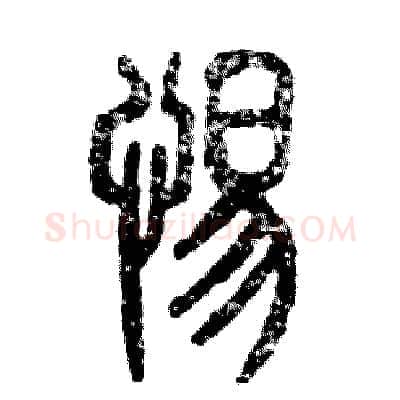 惕硬笔篆书写法,摘自张恒成硬笔书法字帖