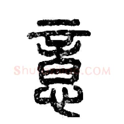 意硬笔篆书写法,摘自张恒成硬笔书法字帖