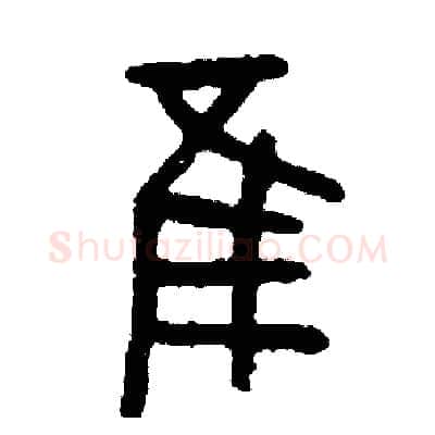 誰硬笔篆书写法,摘自周稚云硬笔书法字帖