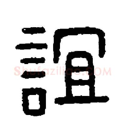 誼硬笔篆书写法,摘自周稚云硬笔书法字帖