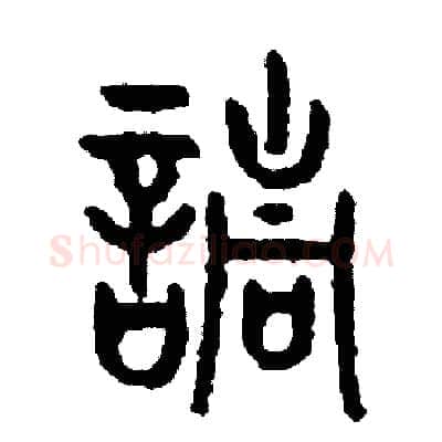 請硬笔篆书写法,摘自周稚云硬笔书法字帖