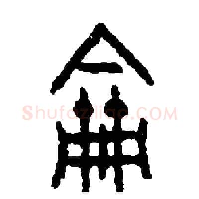 論硬笔篆书写法,摘自周稚云硬笔书法字帖
