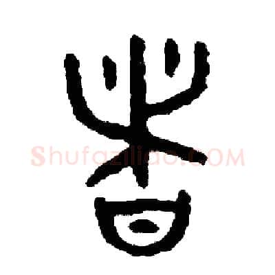 諸硬笔篆书写法,摘自周稚云硬笔书法字帖
