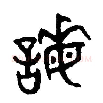 謀硬笔篆书写法,摘自周稚云硬笔书法字帖