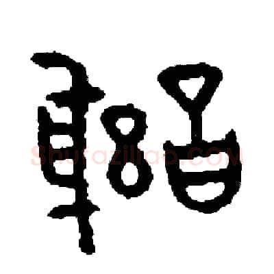 謝硬笔篆书写法,摘自周稚云硬笔书法字帖