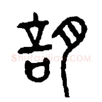 謠硬笔篆书写法,摘自周稚云硬笔书法字帖