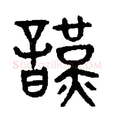 謹硬笔篆书写法,摘自周稚云硬笔书法字帖
