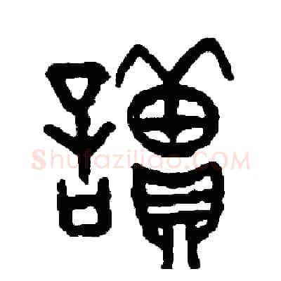 讀硬笔篆书写法,摘自周稚云硬笔书法字帖