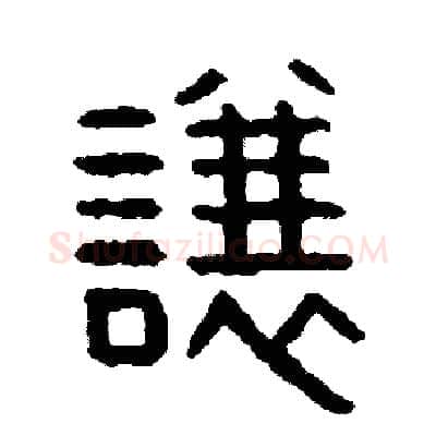 讓硬笔篆书写法,摘自周稚云硬笔书法字帖