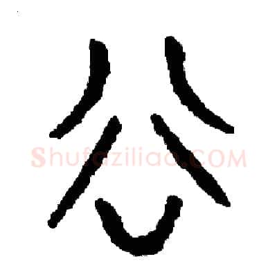 谷硬笔篆书写法,摘自周稚云硬笔书法字帖