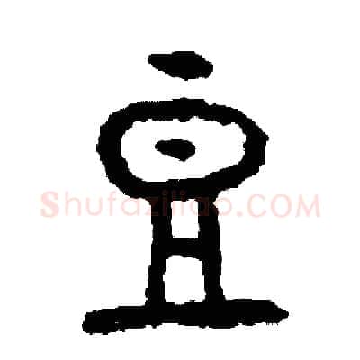豆硬笔篆书写法,摘自周稚云硬笔书法字帖