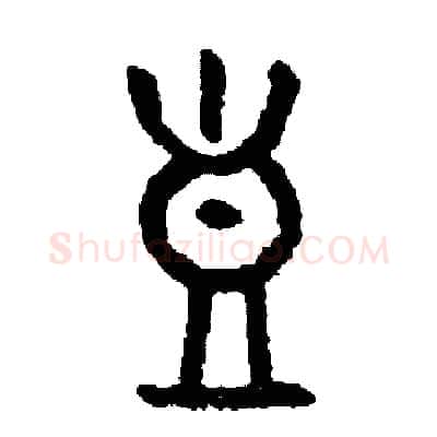 豈硬笔篆书写法,摘自周稚云硬笔书法字帖
