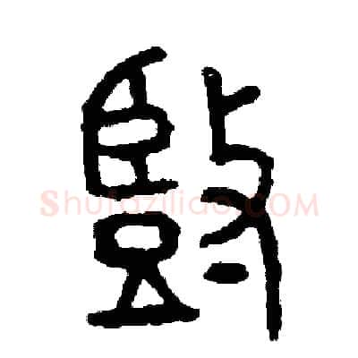 豎硬笔篆书写法,摘自周稚云硬笔书法字帖