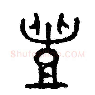 豐硬笔篆书写法,摘自周稚云硬笔书法字帖