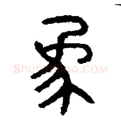 象硬笔篆书写法,摘自周稚云硬笔书法字帖