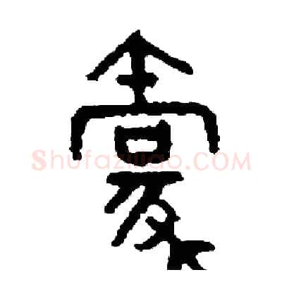 豪硬笔篆书写法,摘自周稚云硬笔书法字帖