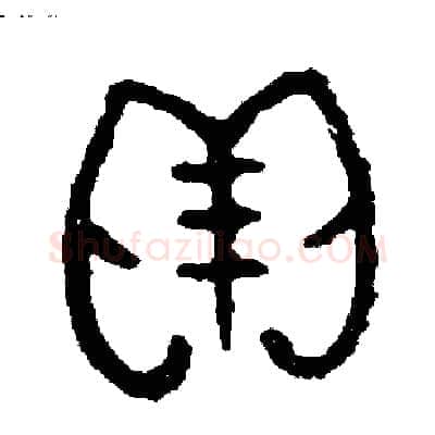 貝硬笔篆书写法,摘自周稚云硬笔书法字帖