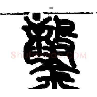 鑿硬笔篆书写法,摘自历培坚硬笔书法字帖
