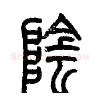 隂硬笔篆书写法,摘自历培坚硬笔书法字帖