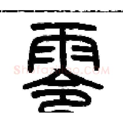 零硬笔篆书写法,摘自历培坚硬笔书法字帖