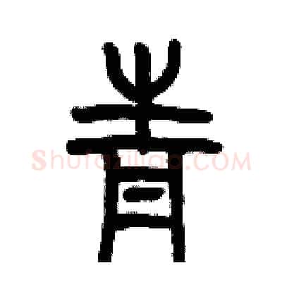 青硬笔篆书写法,摘自历培坚硬笔书法字帖