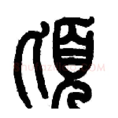 頃硬笔篆书写法,摘自历培坚硬笔书法字帖