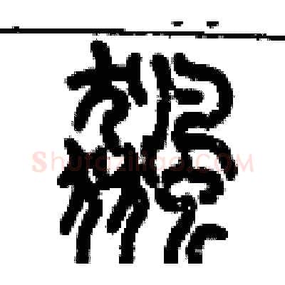 飆硬笔篆书写法,摘自历培坚硬笔书法字帖