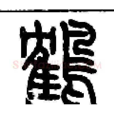 鶴硬笔篆书写法,摘自历培坚硬笔书法字帖