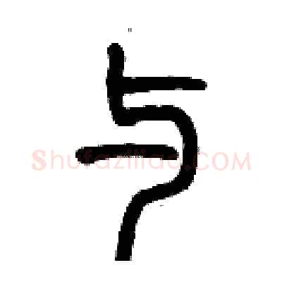 与硬笔篆书写法,摘自历培坚硬笔书法字帖
