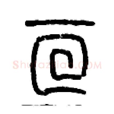 亘硬笔篆书写法,摘自历培坚硬笔书法字帖