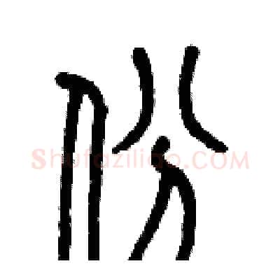 份硬笔篆书写法,摘自历培坚硬笔书法字帖