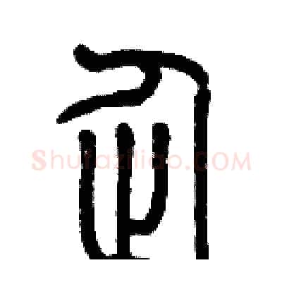 企硬笔篆书写法,摘自历培坚硬笔书法字帖